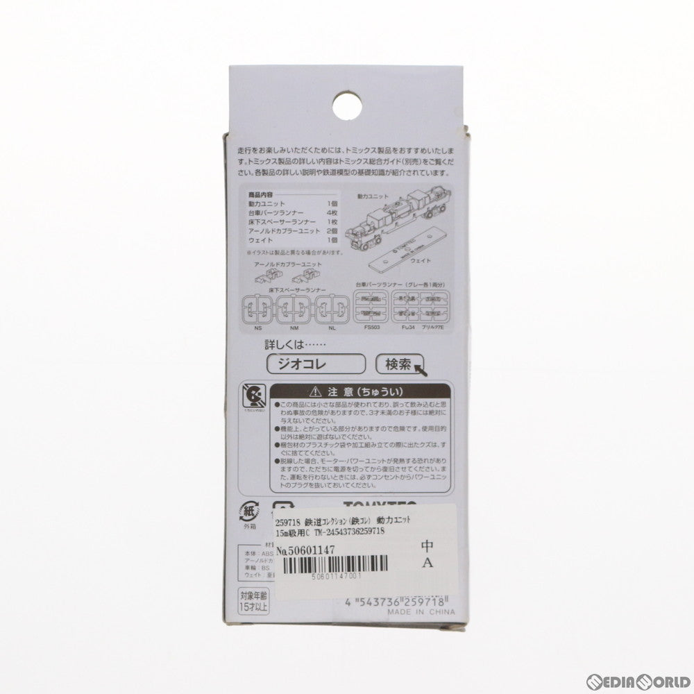 【新品】【お取り寄せ】[RWM] 259718 鉄道コレクション(鉄コレ) 動力ユニット15m級用C TM-20 Nゲージ 鉄道模型 TOMYTEC(トミーテック)(20150726)