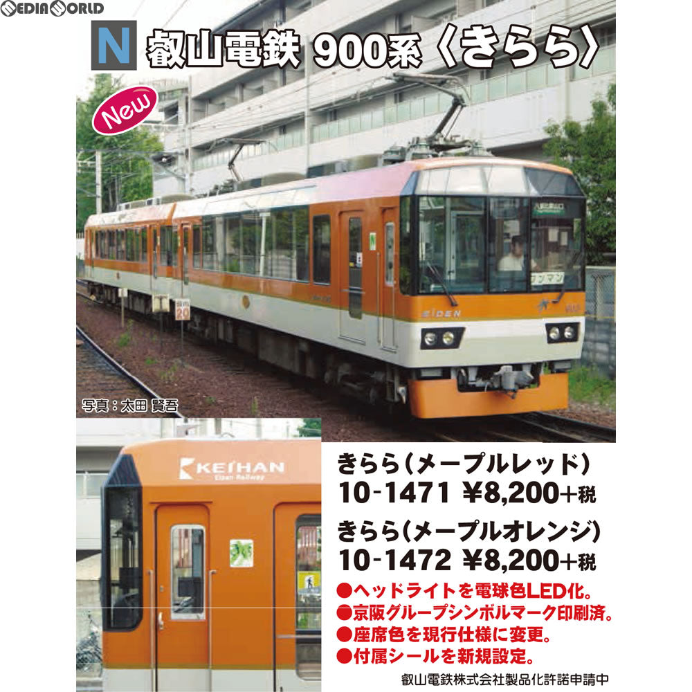 【新品】【お取り寄せ】[RWM] 10-1471 叡山電鉄900系 きらら(メープルレッド) Nゲージ 鉄道模型 KATO(カトー)(20180302)