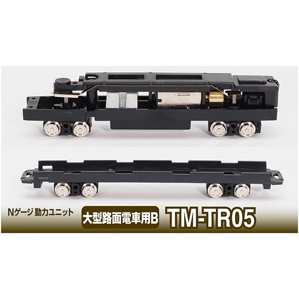 【新品】【お取り寄せ】[RWM] 268291 鉄道コレクション(鉄コレ) 動力ユニット大型路面電車用B TM-TR05 Nゲージ 鉄道模型 TOMYTEC(トミーテック)(20170129)