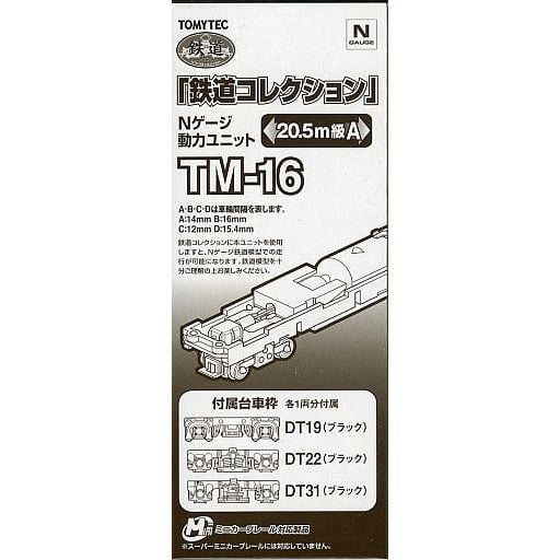 【新品】【お取り寄せ】[RWM] 259664 鉄道コレクション(鉄コレ) 動力ユニット 20.5m級用A TM-16 Nゲージ 鉄道模型 TOMYTEC(トミーテック)(20160405)