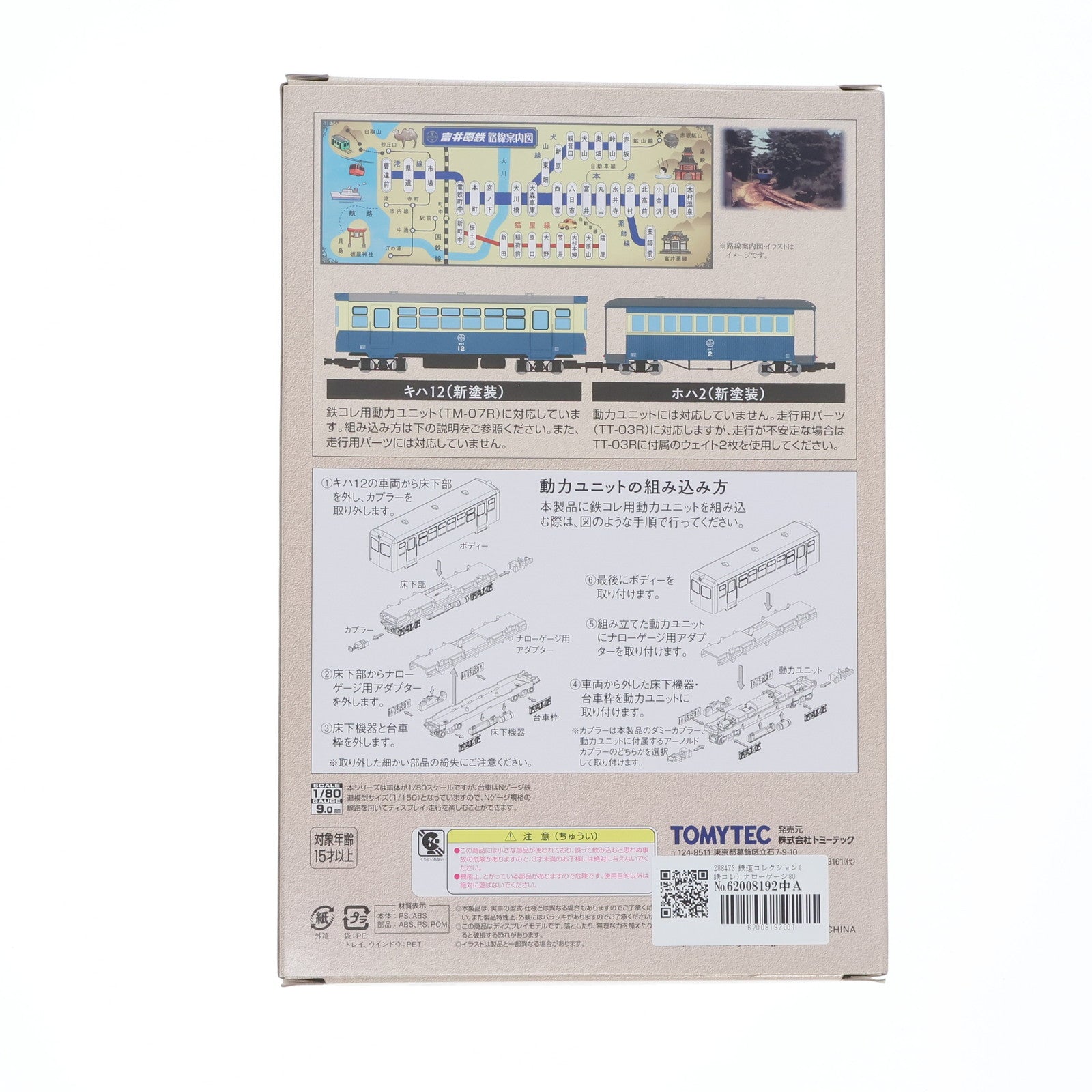 【中古即納】[RWM] 288473 鉄道コレクション(鉄コレ) ナローゲージ80 猫屋線 キハ12・ホハ2形新塗装(動力無し) HOナローゲージ 鉄道模型 TOMYTEC(トミーテック)(20180602)