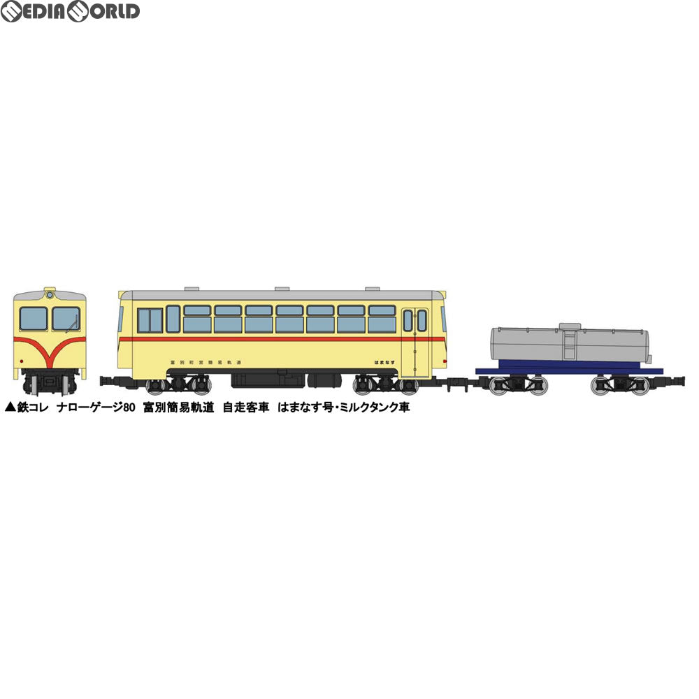 【中古即納】[RWM] 289357 鉄道コレクション(鉄コレ) ナローゲージ80 富別簡易軌道 自走客車 はまなす号+ミルクタンク車セット(動力無し) 9mmゲージ 鉄道模型 TOMYTEC(トミーテック)(20180701)