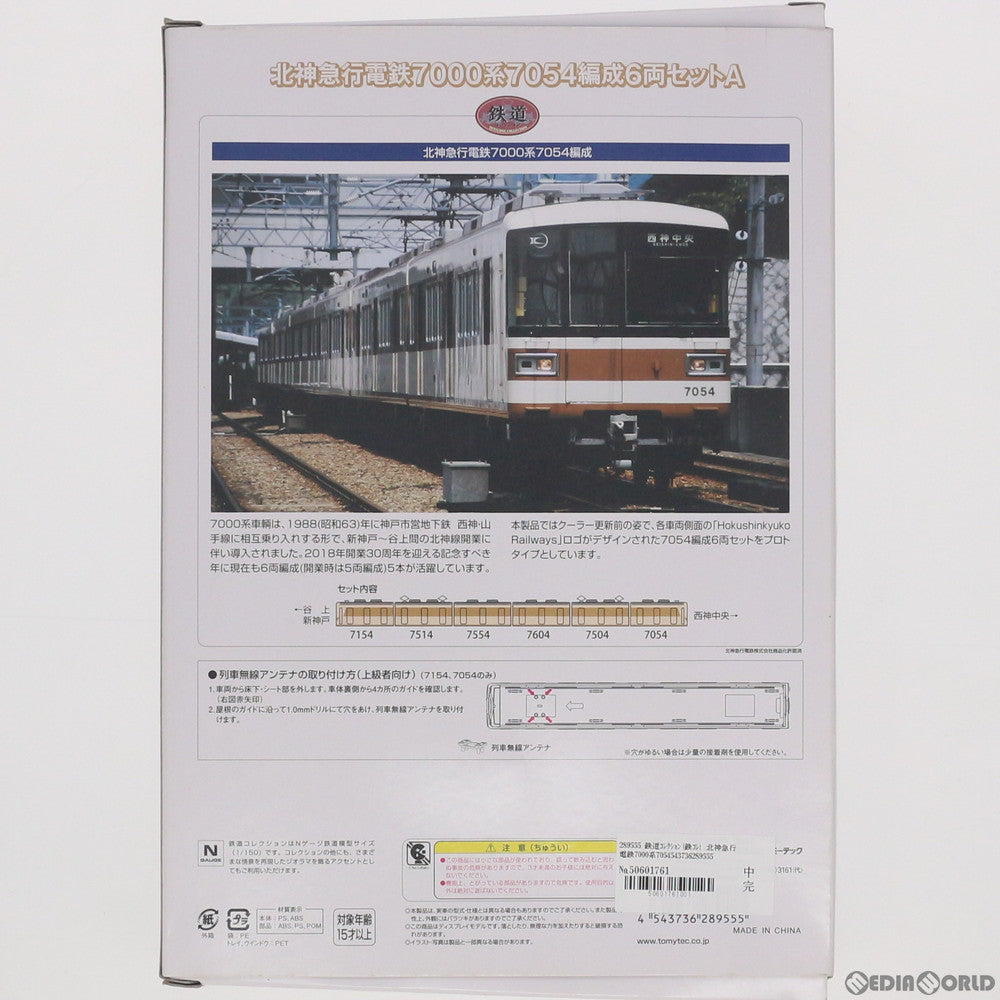 【新品】【お取り寄せ】[RWM] 289555 鉄道コレクション(鉄コレ) 北神急行電鉄7000系7054編成 6両セットA(動力無し) Nゲージ 鉄道模型 TOMYTEC(トミーテック)(20180902)