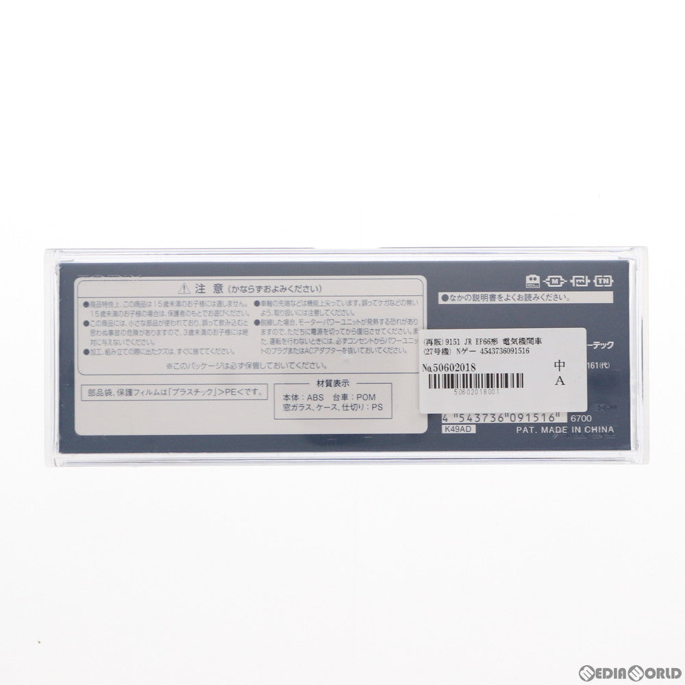 【新品】【お取り寄せ】[RWM] 9151 JR EF66形電気機関車(27号機)(動力付き) Nゲージ 鉄道模型 TOMIX(トミックス)(20190331)