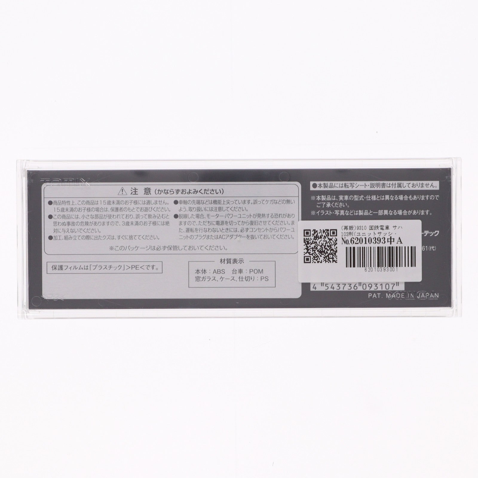 【中古即納】[RWM] (再販) 9310 国鉄電車 サハ103形(ユニットサッシ・ウグイス)(動力無し) Nゲージ 鉄道模型 TOMIX(トミックス)(20201018)