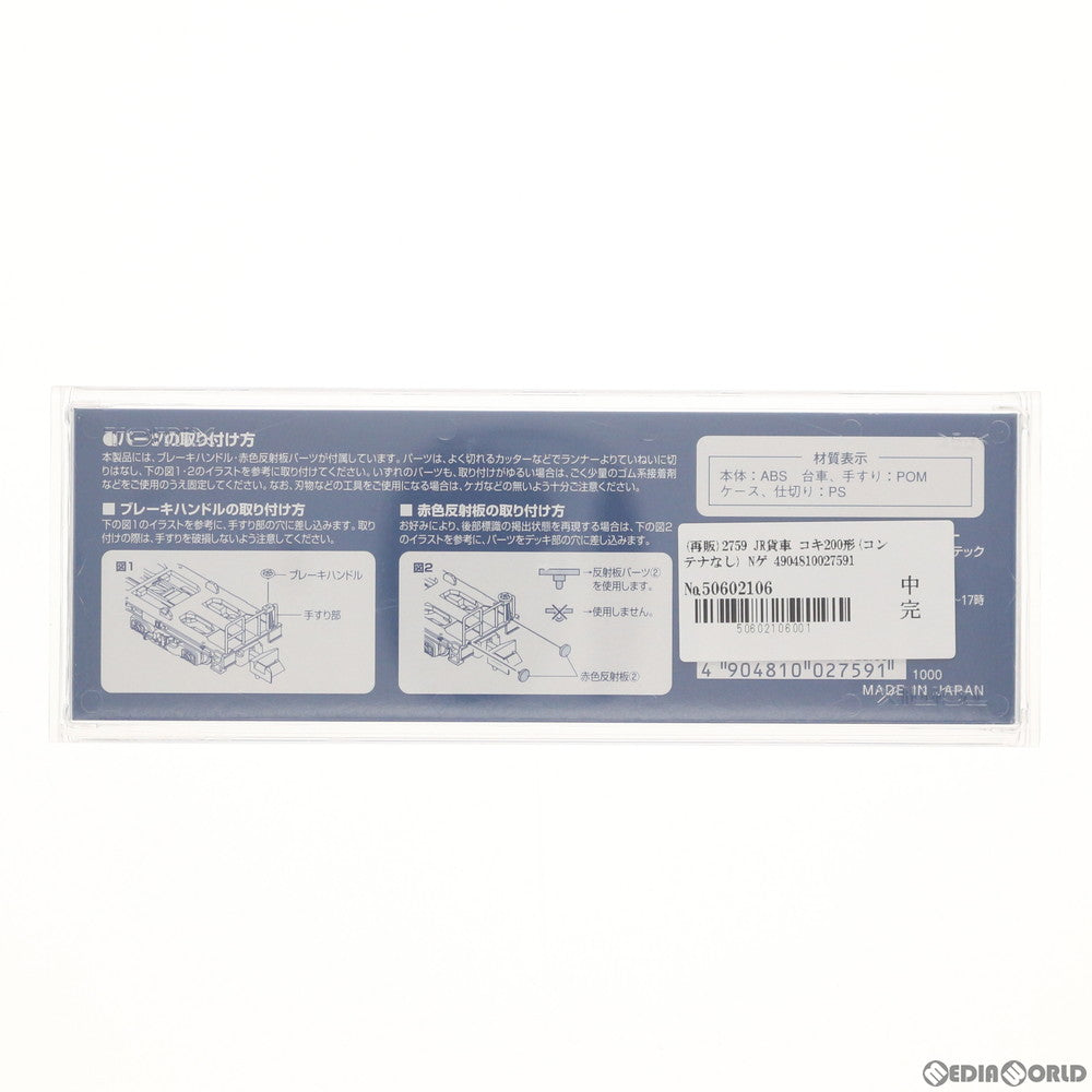 【新品】【お取り寄せ】[RWM] (再販)2759 JR貨車 コキ200形(コンテナなし)(動力無し) Nゲージ 鉄道模型 TOMIX(トミックス)(20201121)
