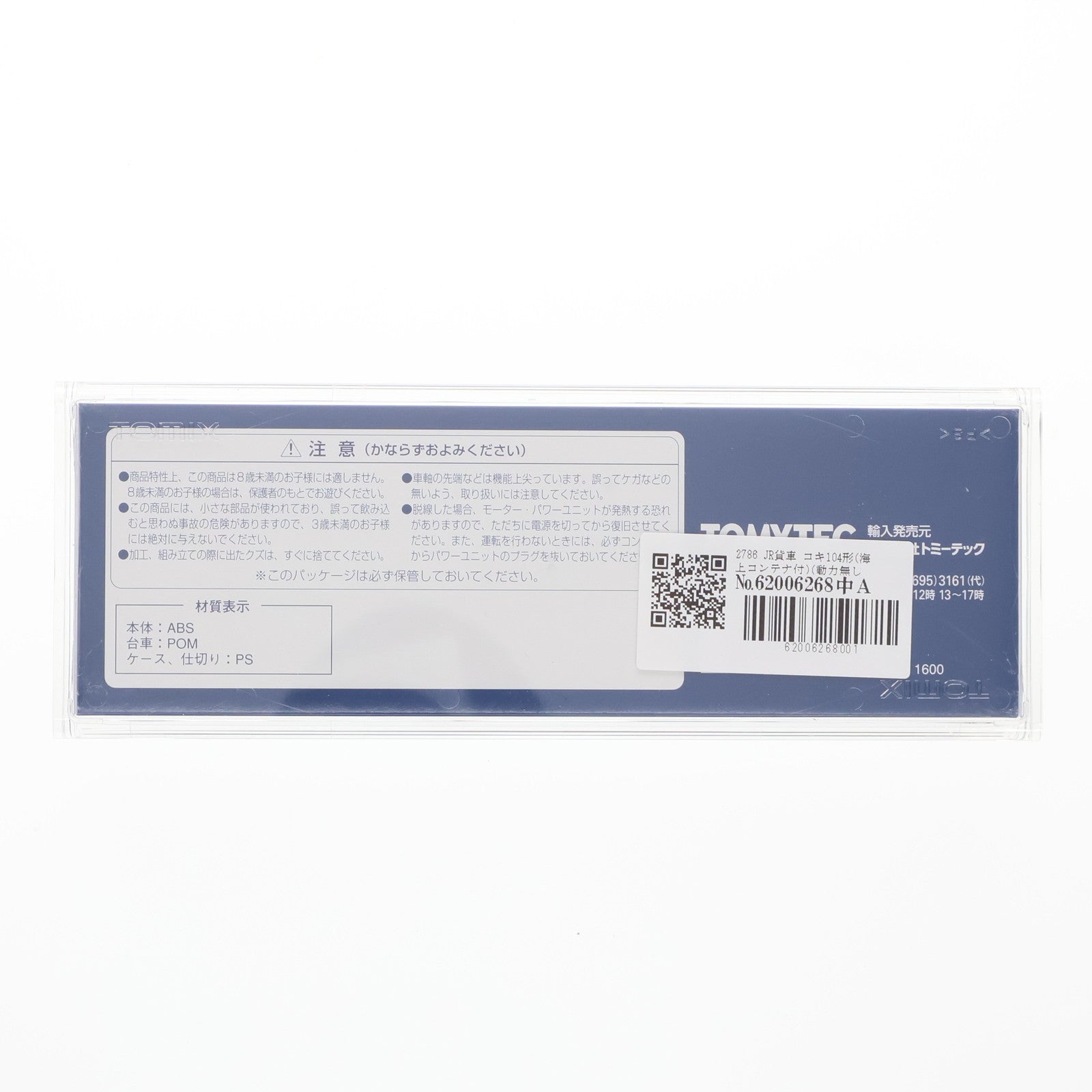 【中古即納】[RWM] 2786 JR貨車 コキ104形(海上コンテナ付)(動力無し) Nゲージ 鉄道模型 TOMIX(トミックス)(20060630)