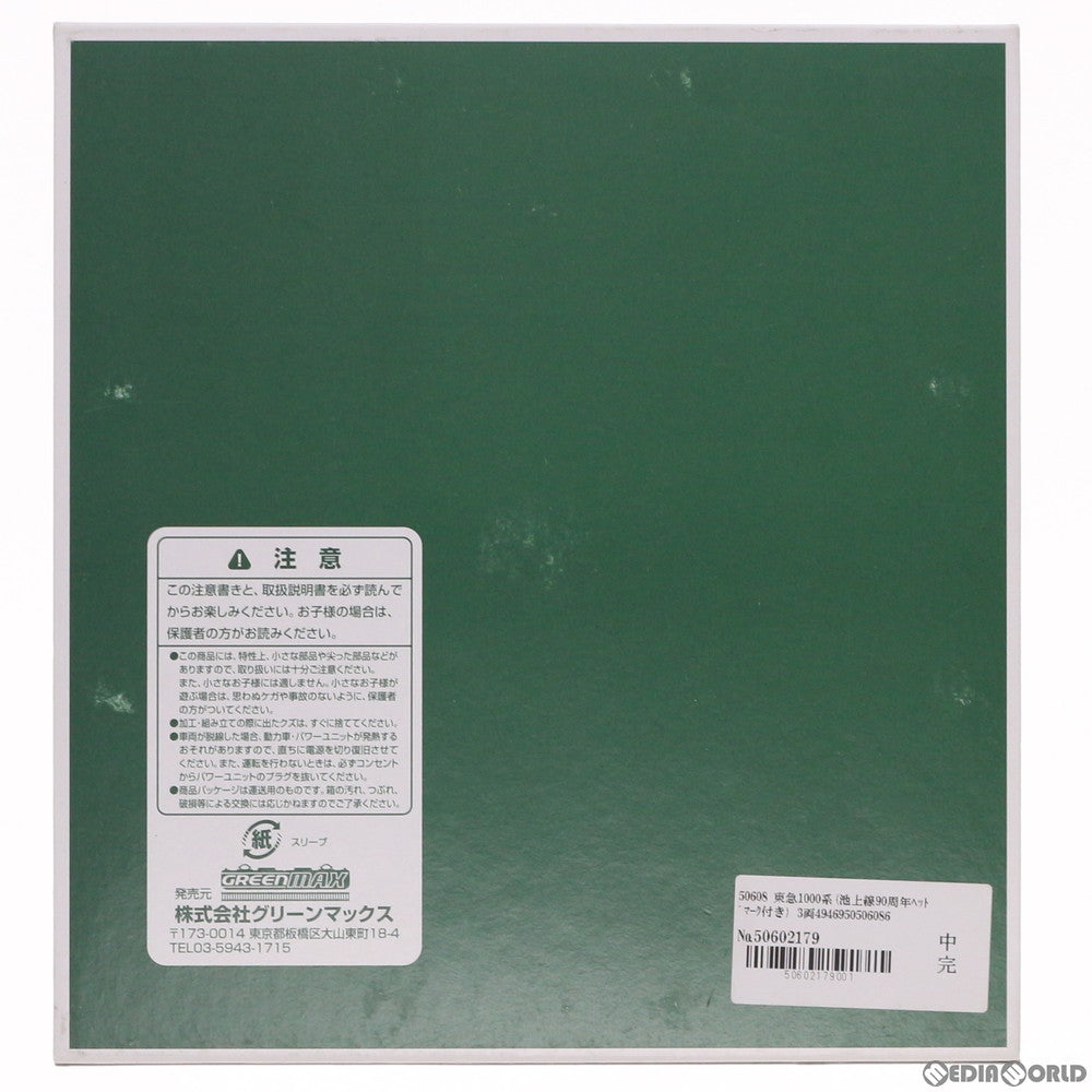 【新品】【お取り寄せ】[RWM] 50608 東急1000系(池上線90周年ヘッドマーク付き) 3両編成セット(動力付き) Nゲージ 鉄道模型 GREENMAX(グリーンマックス)(20181109)