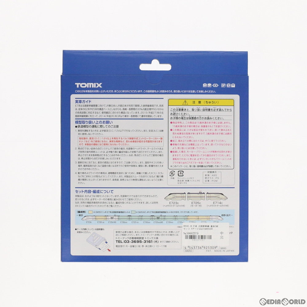 【新品】【お取り寄せ】[RWM] 92530 JR E7系 北陸新幹線 基本3両セット(動力付き) Nゲージ 鉄道模型 TOMIX(トミックス)(20140420)