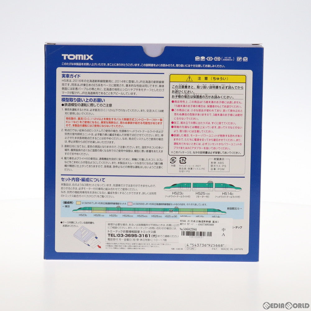 【新品】【お取り寄せ】[RWM] 92566 JR H5系北海道新幹線 基本3両セット(動力付き) Nゲージ 鉄道模型 TOMIX(トミックス)(20150728)
