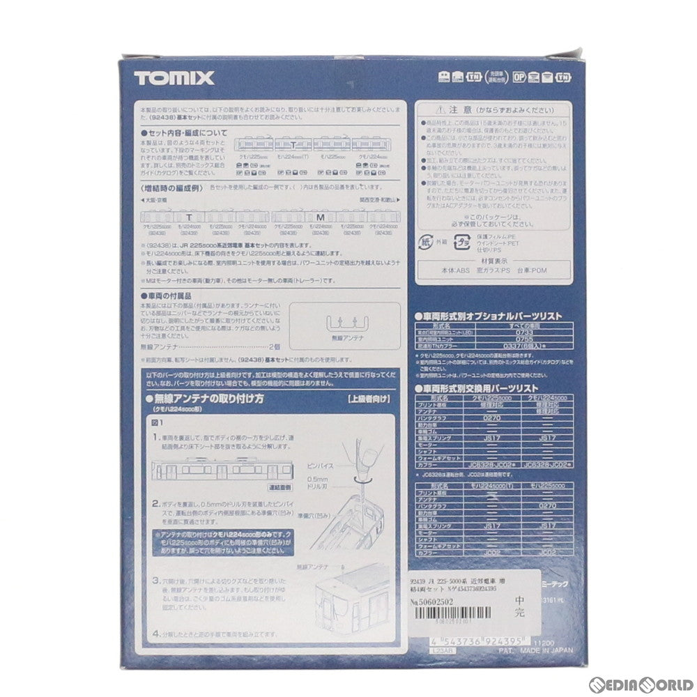 【新品】【お取り寄せ】[RWM] 92439 JR 225-5000系近郊電車増結セット(4両) Nゲージ 鉄道模型 TOMIX(トミックス)(20120331)