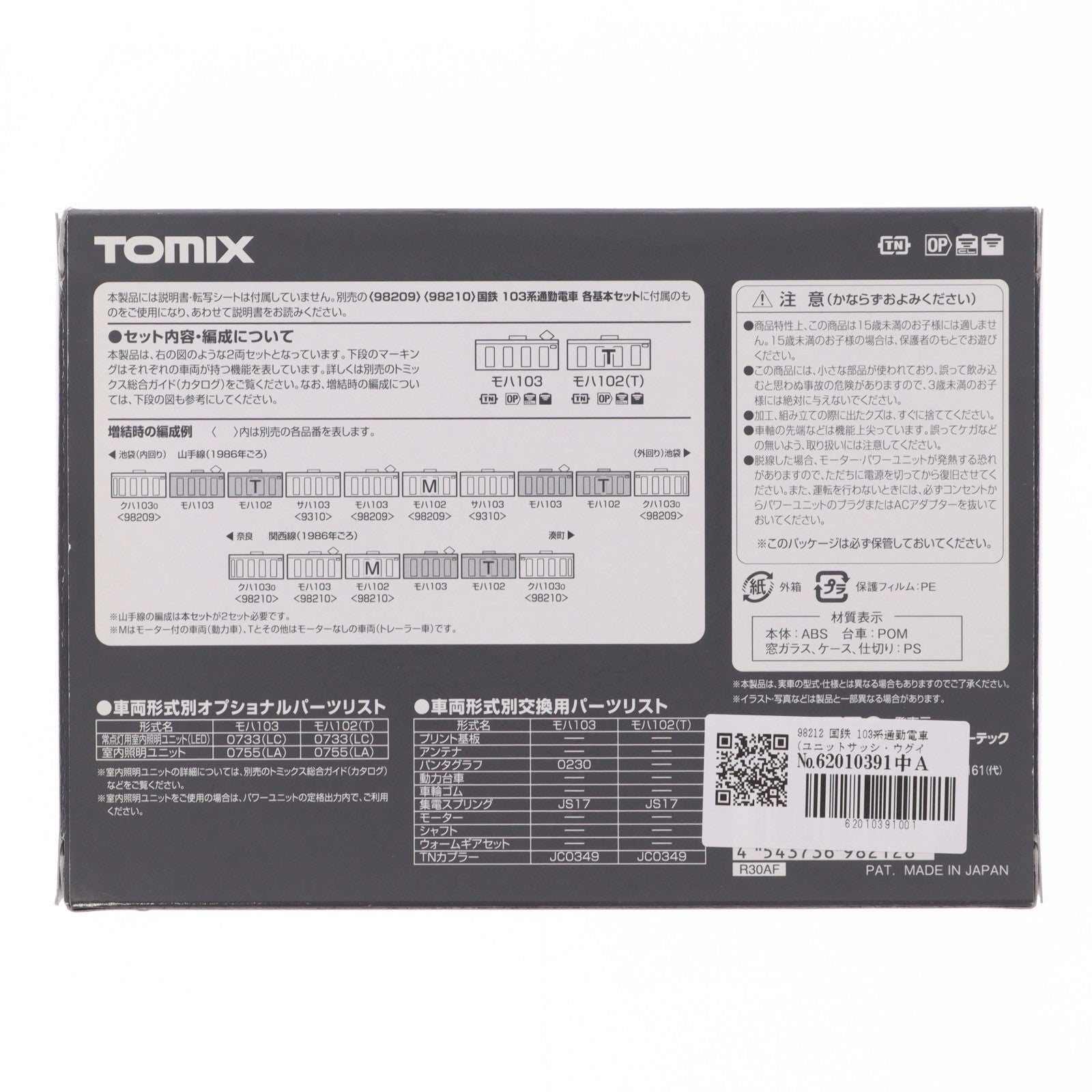 【中古即納】[RWM] 98212 国鉄 103系通勤電車(ユニットサッシ・ウグイス) 増結セット(2両)(動力無し) Nゲージ 鉄道模型 TOMIX(トミックス)(20201018)
