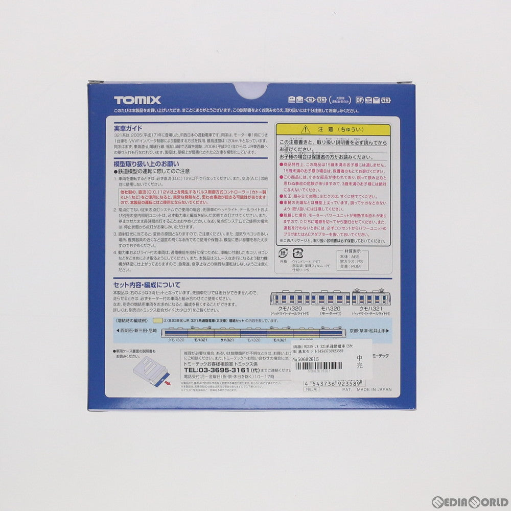【新品】【お取り寄せ】[RWM] (再販)92358 JR 321系通勤電車(2次車)基本セット3両(動力付き) Nゲージ 鉄道模型 TOMIX(トミックス)(20190602)