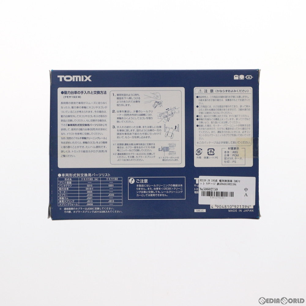 【中古即納】[RWM] 92139 JR 193系 電気検測車 2両セット(動力付き) Nゲージ 鉄道模型 TOMIX(トミックス) (20030213)