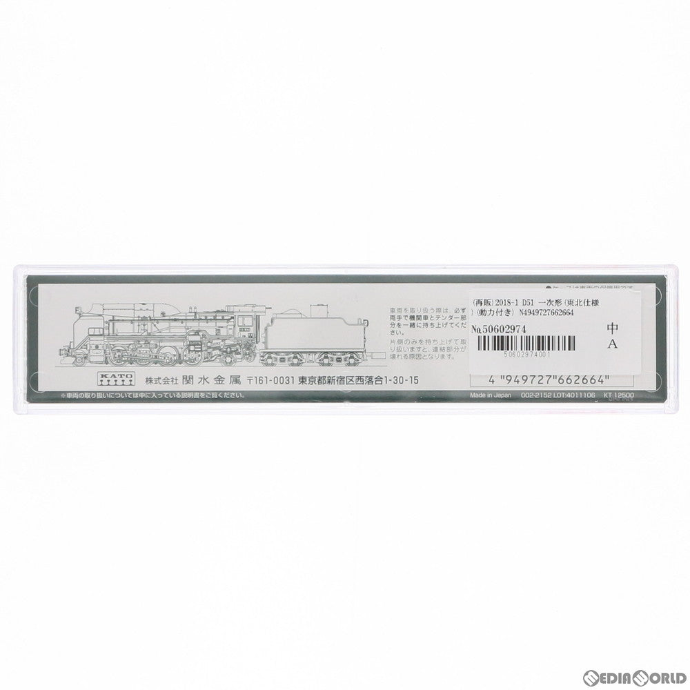 【新品】【お取り寄せ】[RWM] 2018-1 D51 一次形(東北仕様)(動力付き) Nゲージ 鉄道模型 KATO(カトー)(20201128)