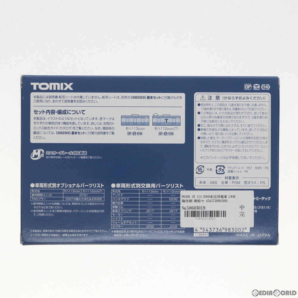 【新品】【お取り寄せ】[RWM] 98300 JR 113-2000系近郊電車(JR東海仕様)増結セット(2両)(動力無し) Nゲージ 鉄道模型 TOMIX(トミックス)(20180928)