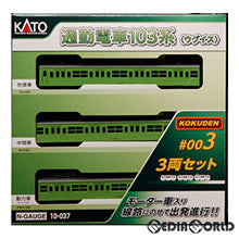 【新品】【お取り寄せ】[RWM] (再販)10-037 通勤電車103系 KOKUDEN-003 ウグイス 3両セット(動力付き) Nゲージ 鉄道模型 KATO(カトー)(20190824)