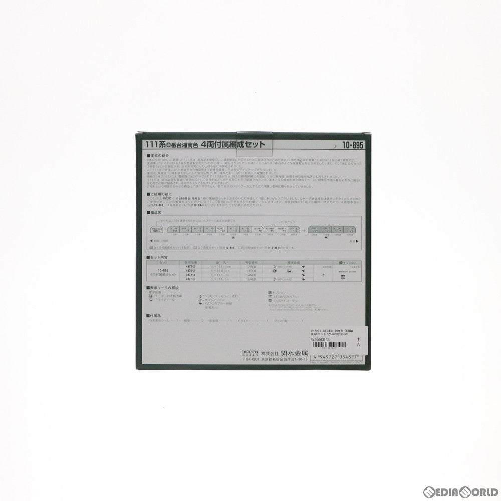 【中古即納】[RWM] 10-895 111系0番台 湘南色 付属編成4両セット(動力付き) Nゲージ 鉄道模型 KATO(カトー) (20120630)