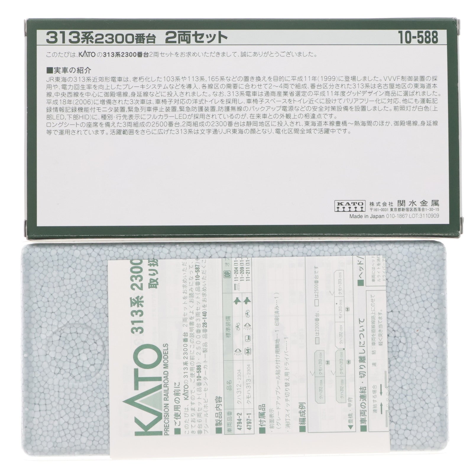 【中古即納】[RWM] 10-588 313系 2300番台 2両セット(動力付き) Nゲージ 鉄道模型 KATO(カトー)(20090831)