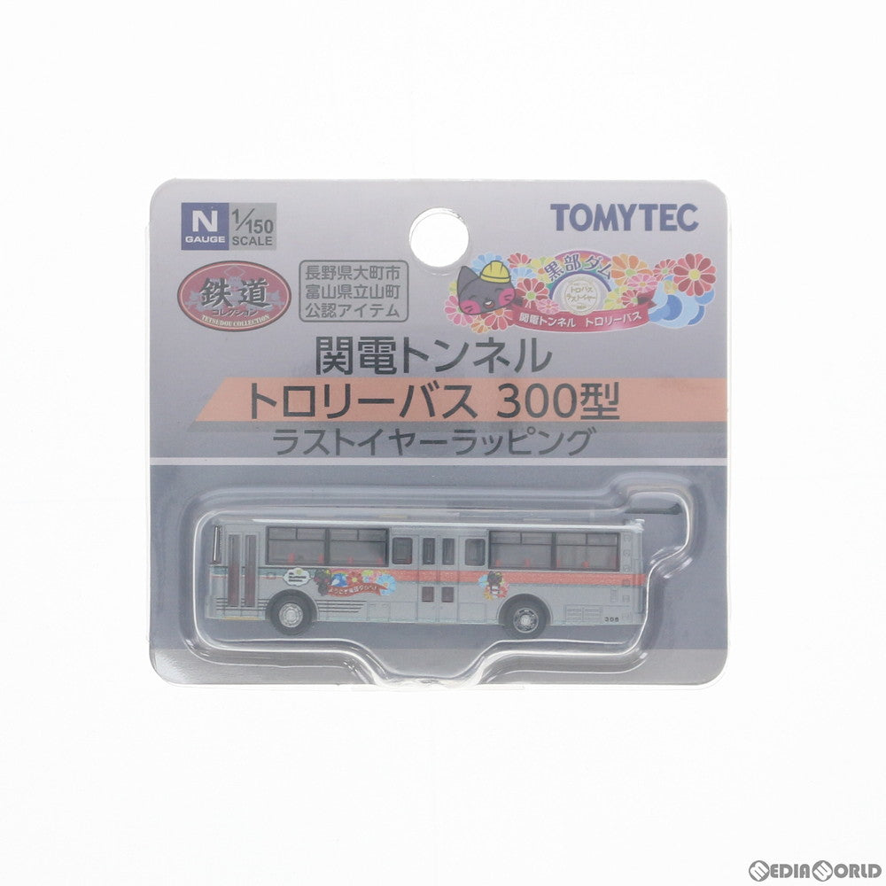 【中古即納】[RWM] 291848 鉄道コレクション(鉄コレ) 関電トンネルトロリーバス 300型 ラストイヤーラッピング(動力無し) Nゲージ 鉄道模型 TOMYTEC(トミーテック)(20180922)
