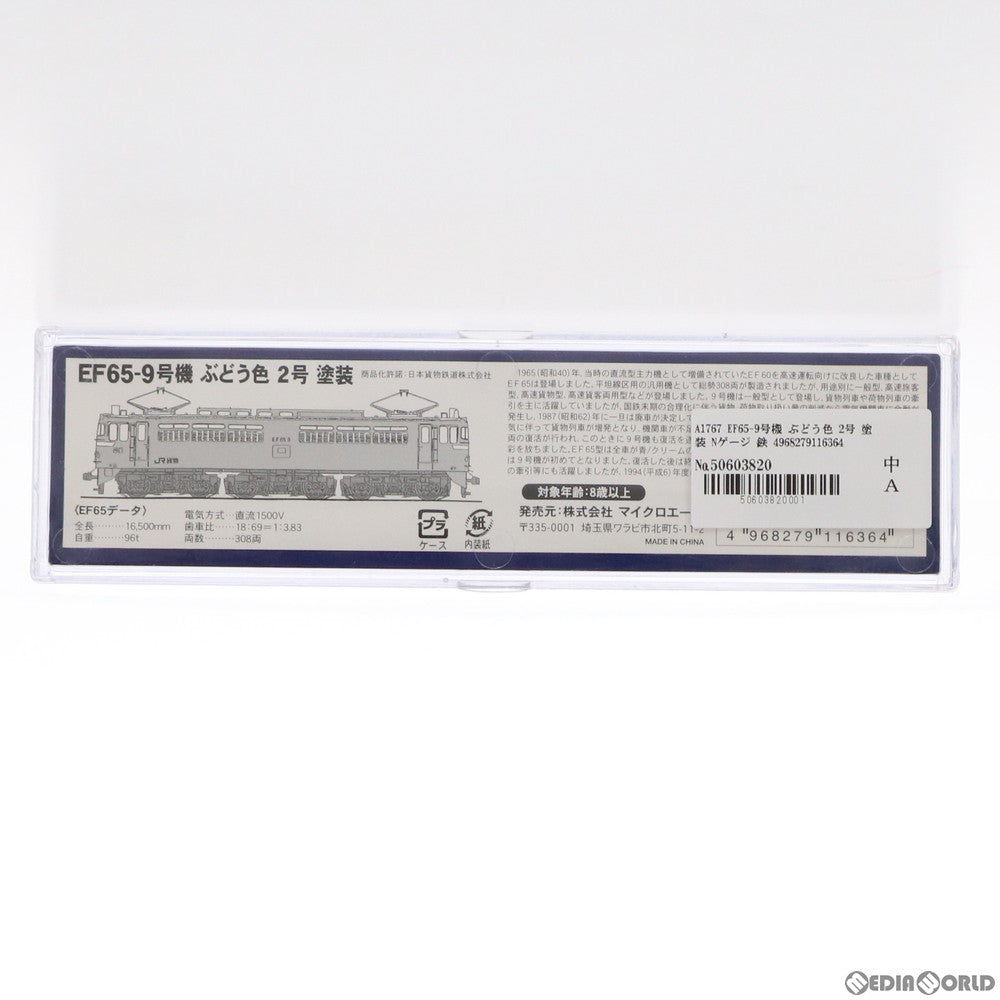 【中古即納】[RWM] A1767 EF65-9号機 ぶどう色 2号 塗装(動力付き) Nゲージ 鉄道模型 MICRO ACE(マイクロエース) (20070330)