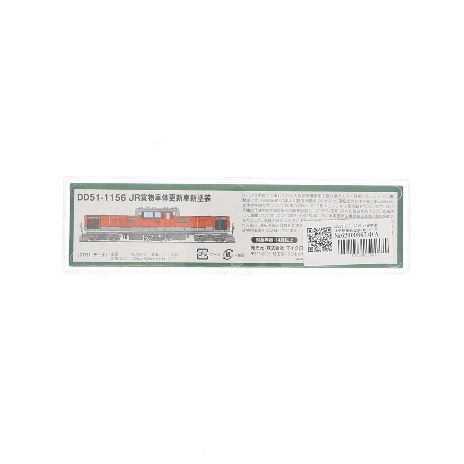 【中古即納】[RWM] A8528 DD51-1156 JR貨物車体更新車新塗装(動力付き) Nゲージ 鉄道模型 MICRO ACE(マイクロエース)(20080530)