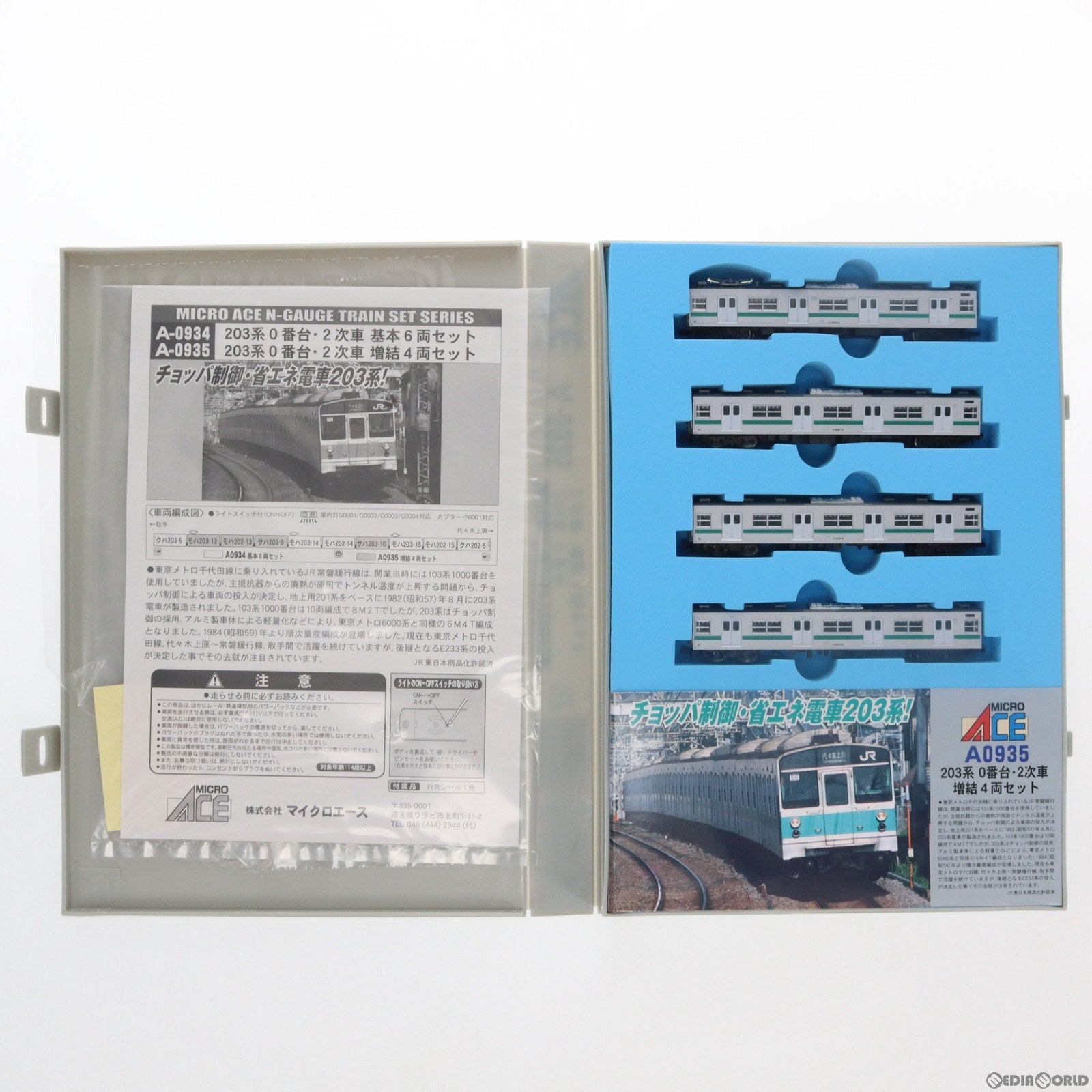 【中古即納】[RWM] A0935 203系0番台・2次車 増結4両セット(動力無し) Nゲージ 鉄道模型 MICRO ACE(マイクロエース)(20080630)