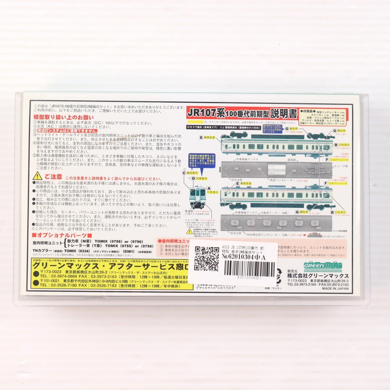 【中古即納】[RWM] 4015 JR 107系100番代 前期型 基本2輛編成セット(動力付き) Nゲージ 鉄道模型 GREENMAX(グリーンマックス)(20040212)