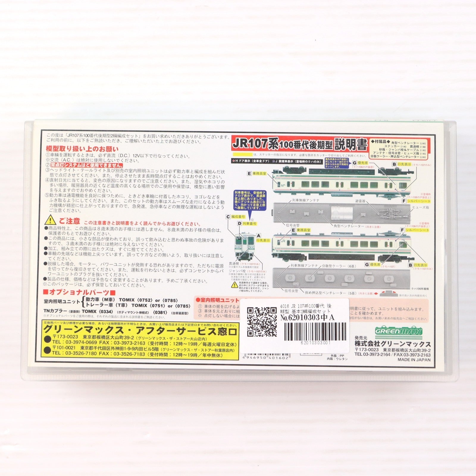 【中古即納】[RWM] 4016 JR 107系100番代 後期型 基本2輛編成セット(動力付き) Nゲージ 鉄道模型 GREENMAX(グリーンマックス)(20040130)