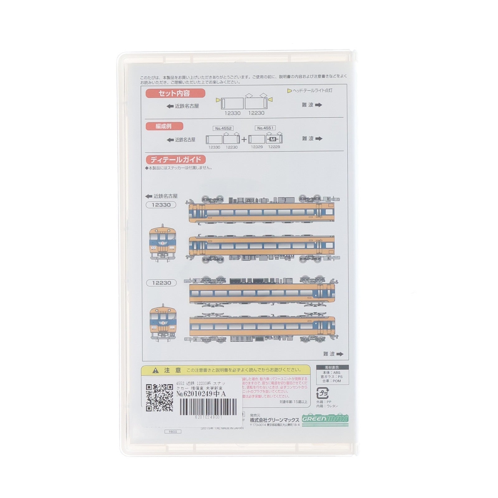 【中古即納】[RWM] 4552 近鉄 12200系 スナックカー 増備車 未更新車 増結用先頭車2輛セット(動力無し) Nゲージ 鉄道模型 GREENMAX(グリーンマックス)(20150130)