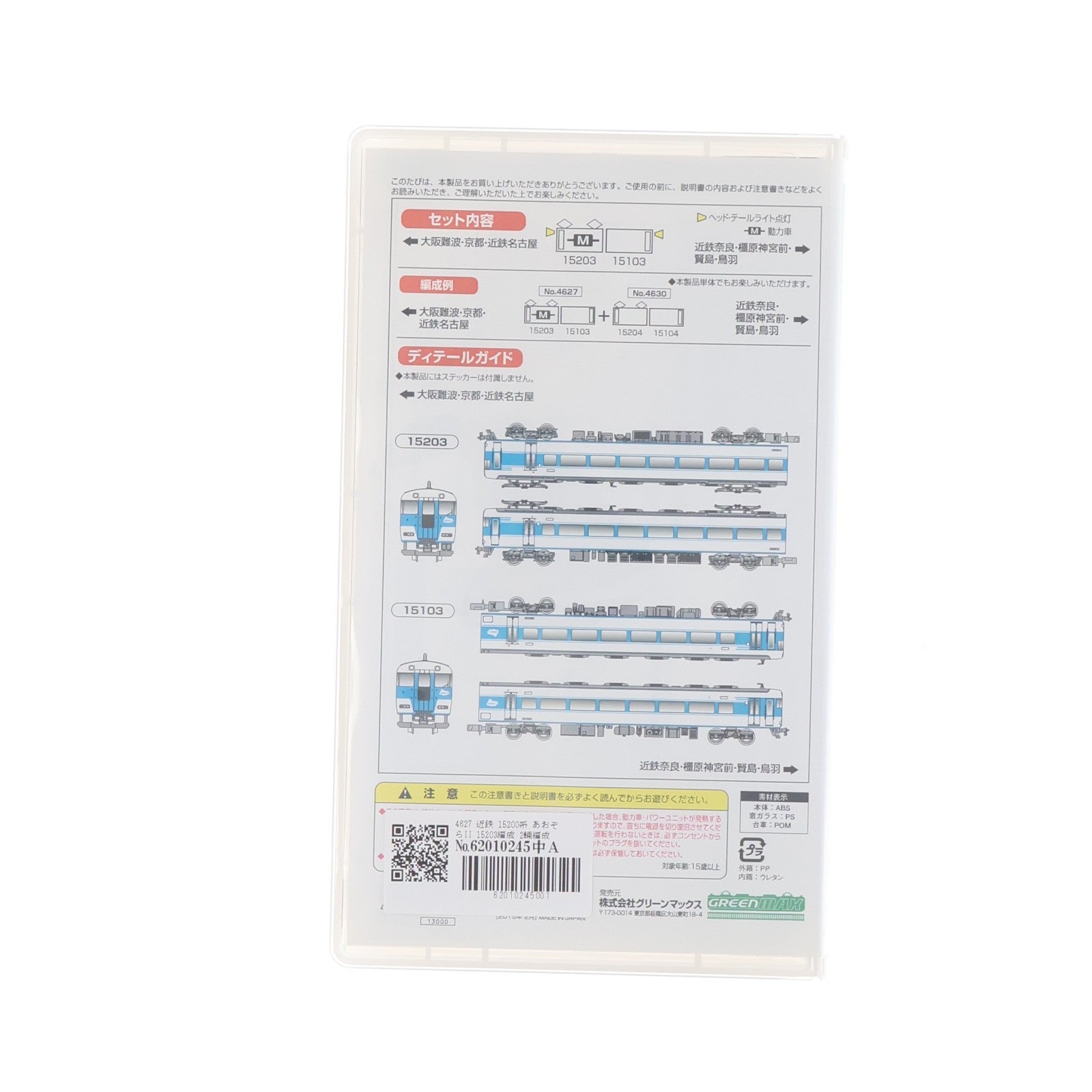【中古即納】[RWM] 4627 近鉄 15200系 あおぞらII 15203編成 2輛編成セット(動力付き) Nゲージ 鉄道模型 GREENMAX(グリーンマックス)(20150131)
