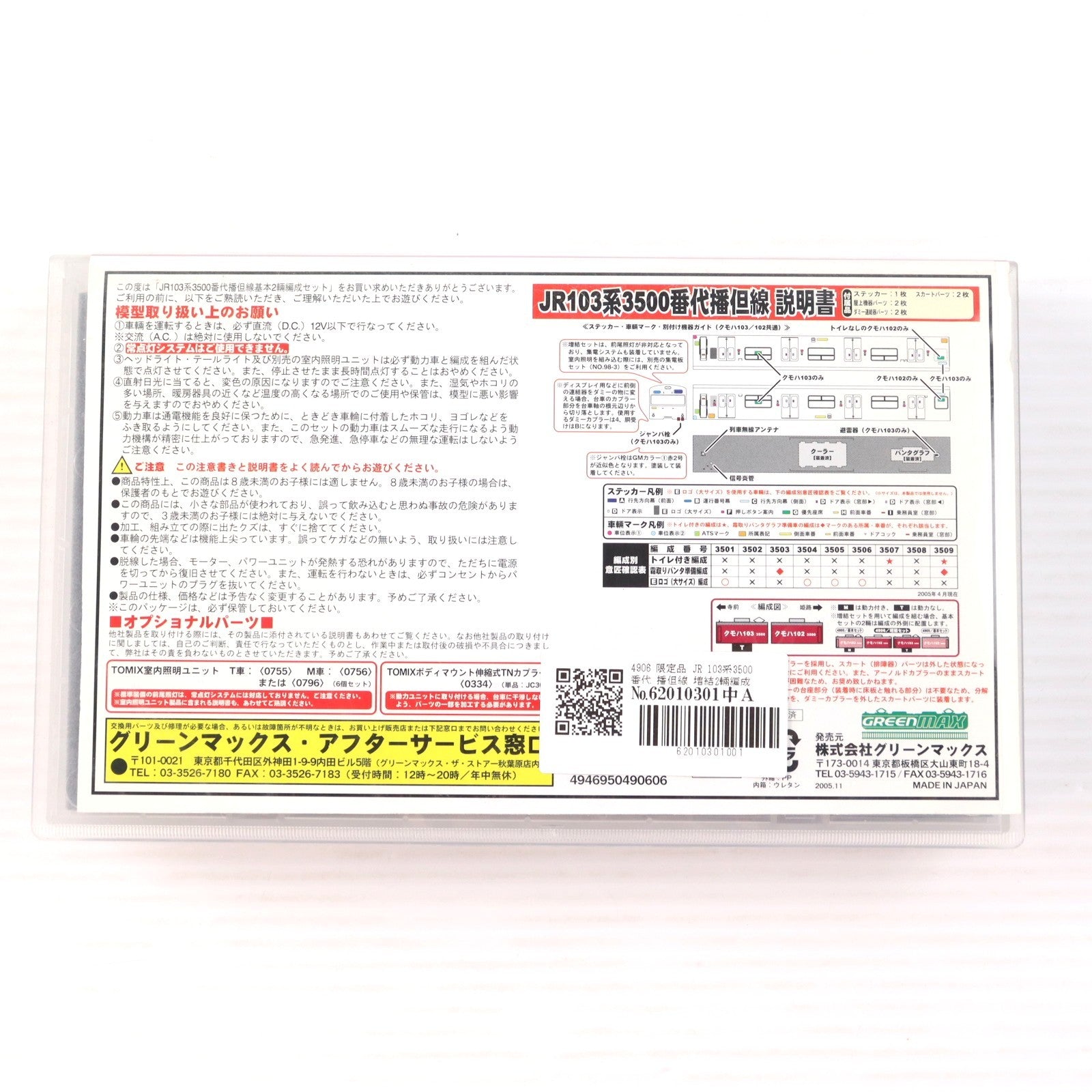 【中古即納】[RWM] 4906 限定品 JR 103系3500番代 播但線 増結2輛編成セット(動力無し) Nゲージ 鉄道模型 GREENMAX(グリーンマックス)(20051230)
