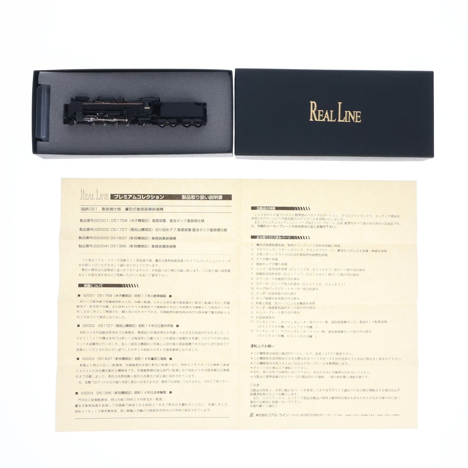 【中古即納】[RWM] S2001 D51 758 米子機関区 重装備仕様機(動力付き) Nゲージ 鉄道模型 Real Line(リアル･ライン)(20080730)