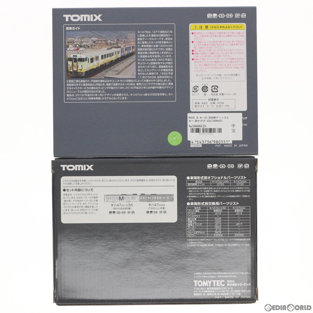 【新品】【お取り寄せ】[RWM] 98055 JR キハ47-2000形ディーゼルカー(砂かけばばあ列車・こなきじじい列車)セット(2両)(動力付き) Nゲージ 鉄道模型 TOMIX(トミックス)(20181224)