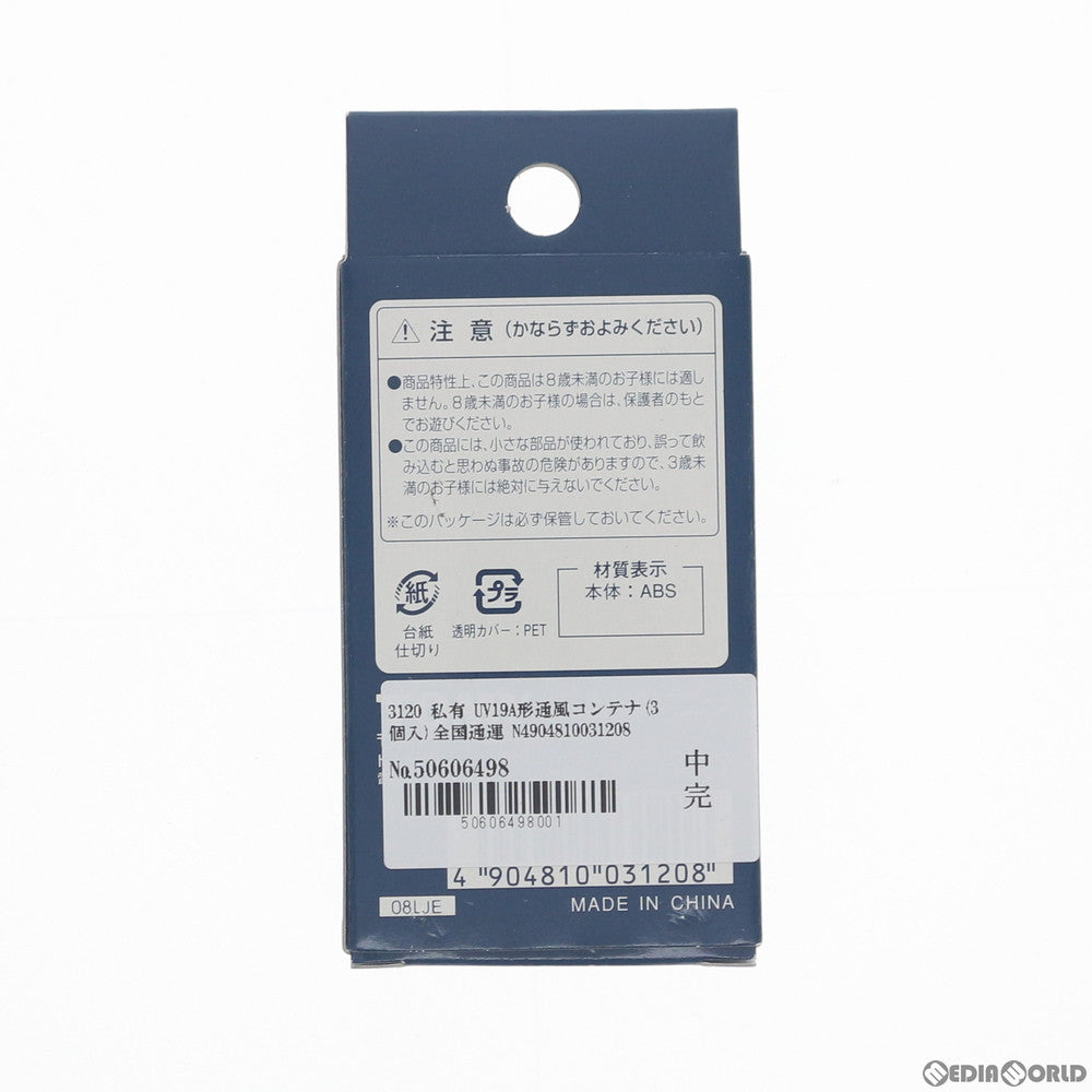 【新品】【お取り寄せ】[RWM] 3120 私有 UV19A形通風コンテナ(3個入)全国通運 Nゲージ 鉄道模型 TOMIX(トミックス)(20011024)