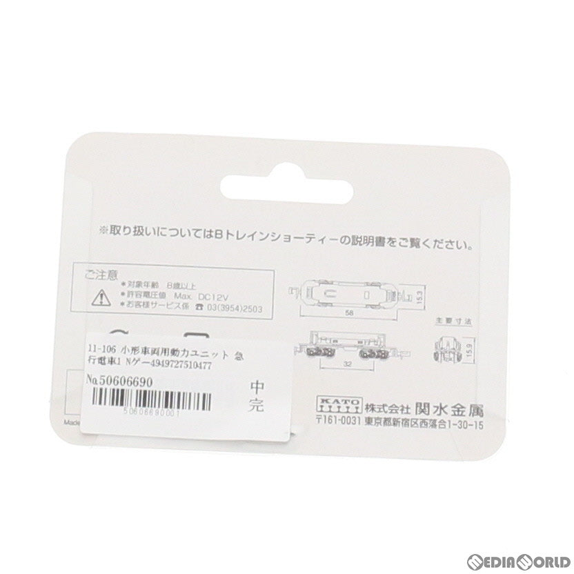 【新品】【お取り寄せ】[RWM] 11-106 小形車両用動力ユニット 急行電車1 Nゲージ 鉄道模型 KATO(カトー)(20030919)