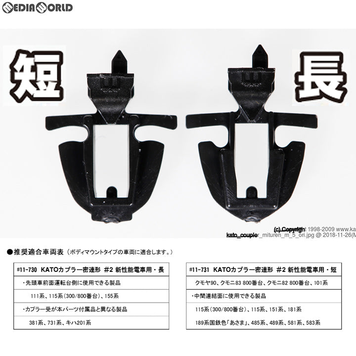 【新品】【お取り寄せ】[RWM] 11-730 KATOカプラー密連形#2 新性能電車用・長 Nゲージ 鉄道模型 KATO(カトー)(20160827)
