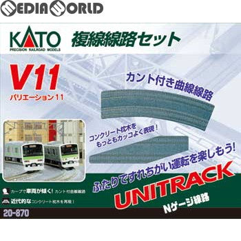 【新品】【お取り寄せ】[RWM] 20-870 UNITRACK(ユニトラック) V11 複線線路セット(R414/381) Nゲージ 鉄道模型 KATO(カトー)(20070531)