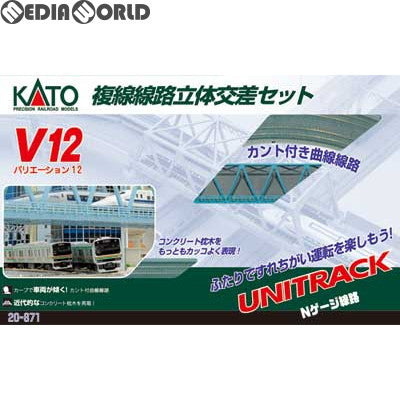 【新品】【お取り寄せ】[RWM] 20-871 UNITRACK(ユニトラック) V12 複線線路立体交差セット Nゲージ 鉄道模型 KATO(カトー)(20070531)