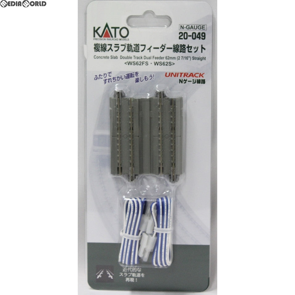【新品】【お取り寄せ】[RWM] 20-049 UNITRACK(ユニトラック) 複線スラブ軌道フィーダー線路セット Nゲージ 鉄道模型 KATO(カトー)(20130331)