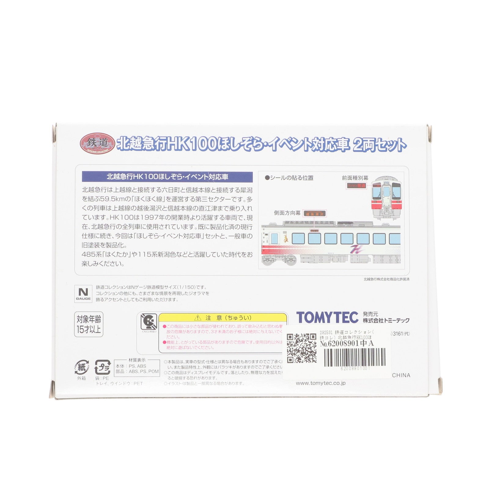【中古即納】[RWM] 292531 鉄道コレクション(鉄コレ) 北越急行HK100ほしぞら・イベント対応車 2両セット(動力無し) Nゲージ 鉄道模型 TOMYTEC(トミーテック)(20181224)