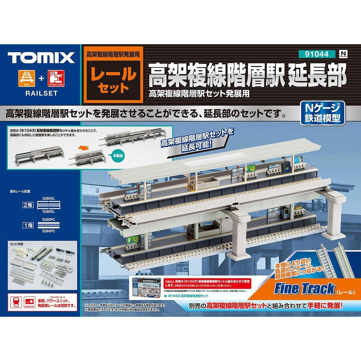 【新品】【お取り寄せ】[RWM] 91044 高架複線階層駅延長部 レールセット Nゲージ 鉄道模型 TOMIX(トミックス)(20190202)