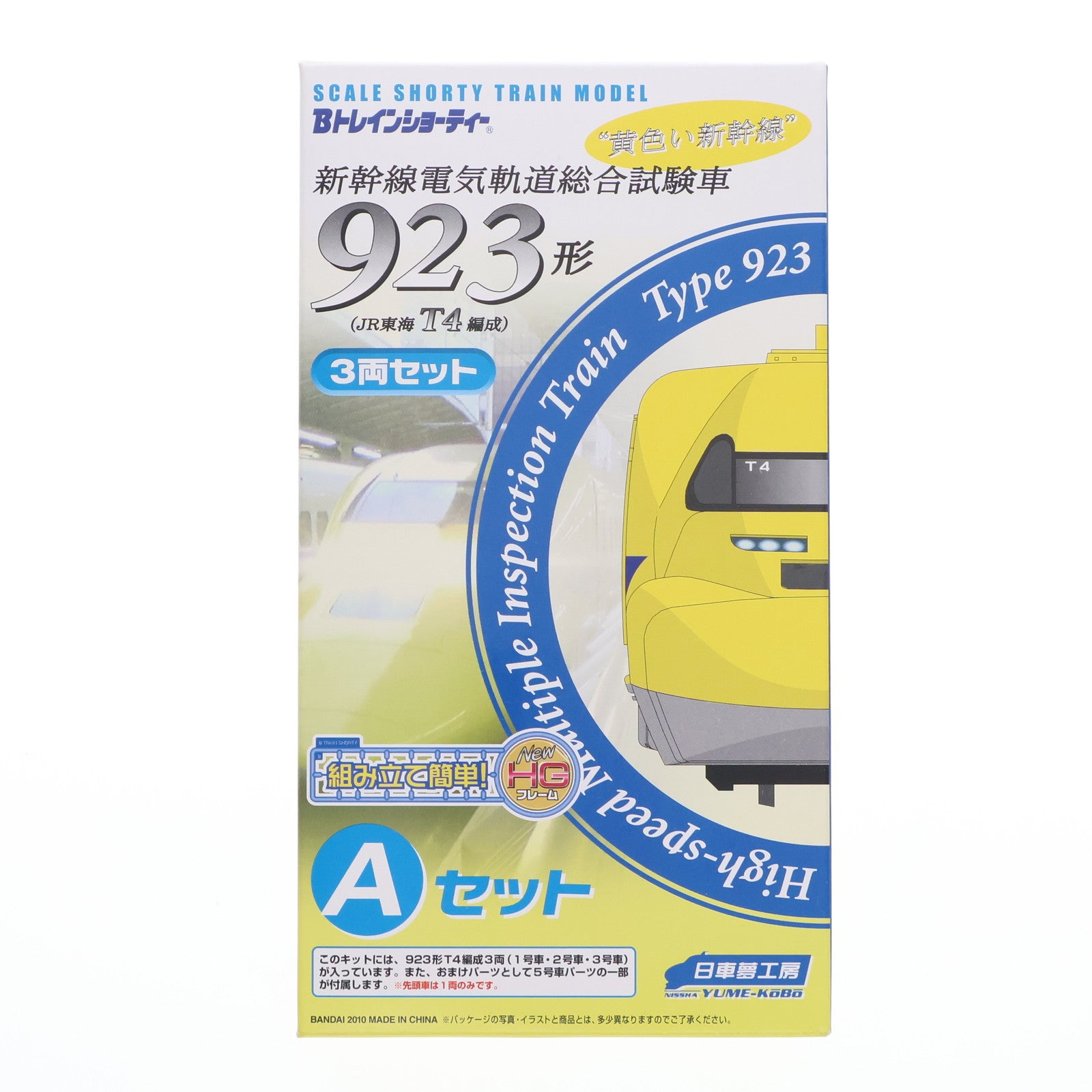 【中古即納】[RWM] Bトレインショーティー 923形 電気軌道総合試験車(JR東海T4編成) Aセット 3両セット 組み立てキット Nゲージ 鉄道模型 日車夢工房/バンダイ(20101224)