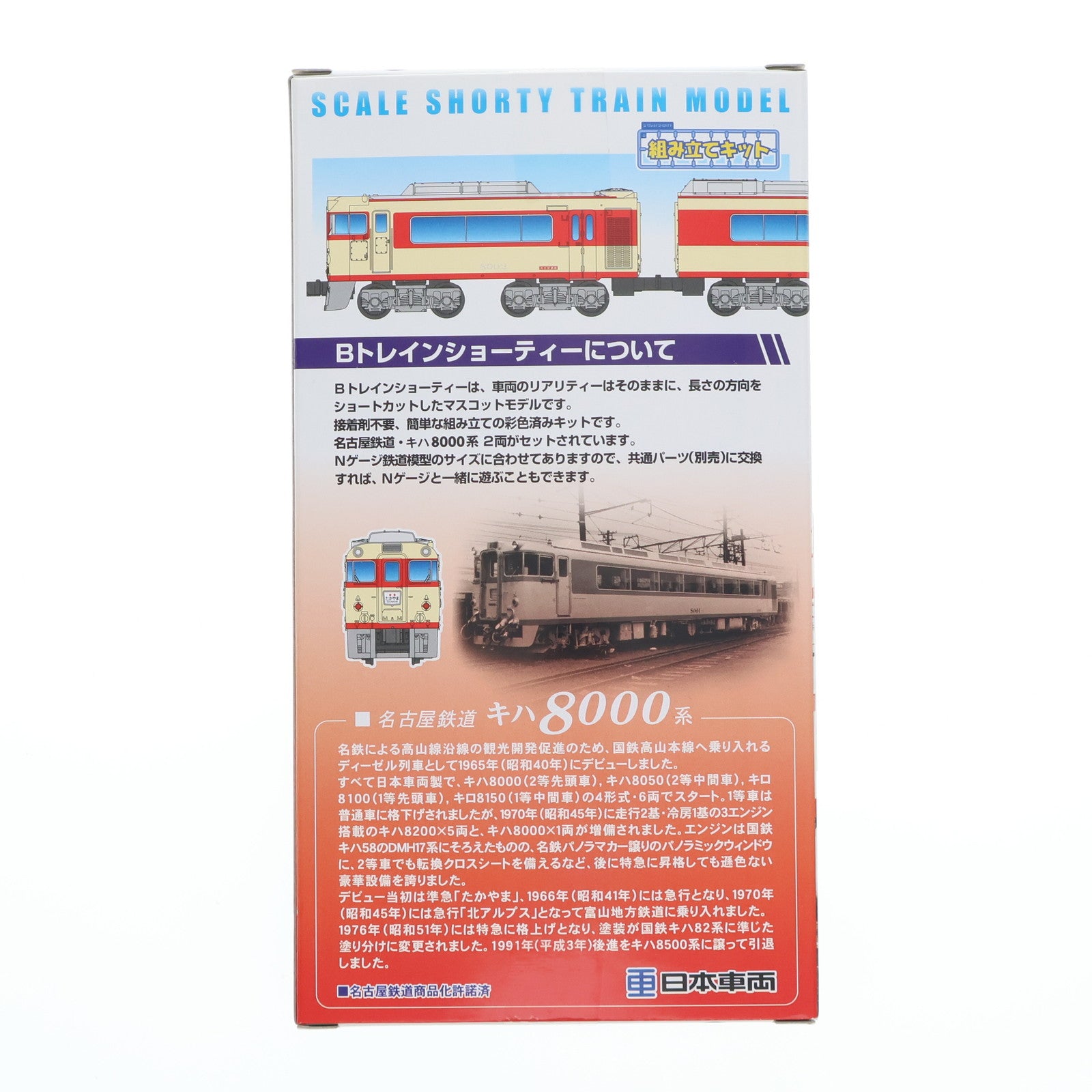 【中古即納】[RWM] Bトレインショーティー 名古屋鉄道 キハ8000系 特急・急行色 2両セット 組み立てキット Nゲージ 鉄道模型 日車夢工房/バンダイ(20141224)