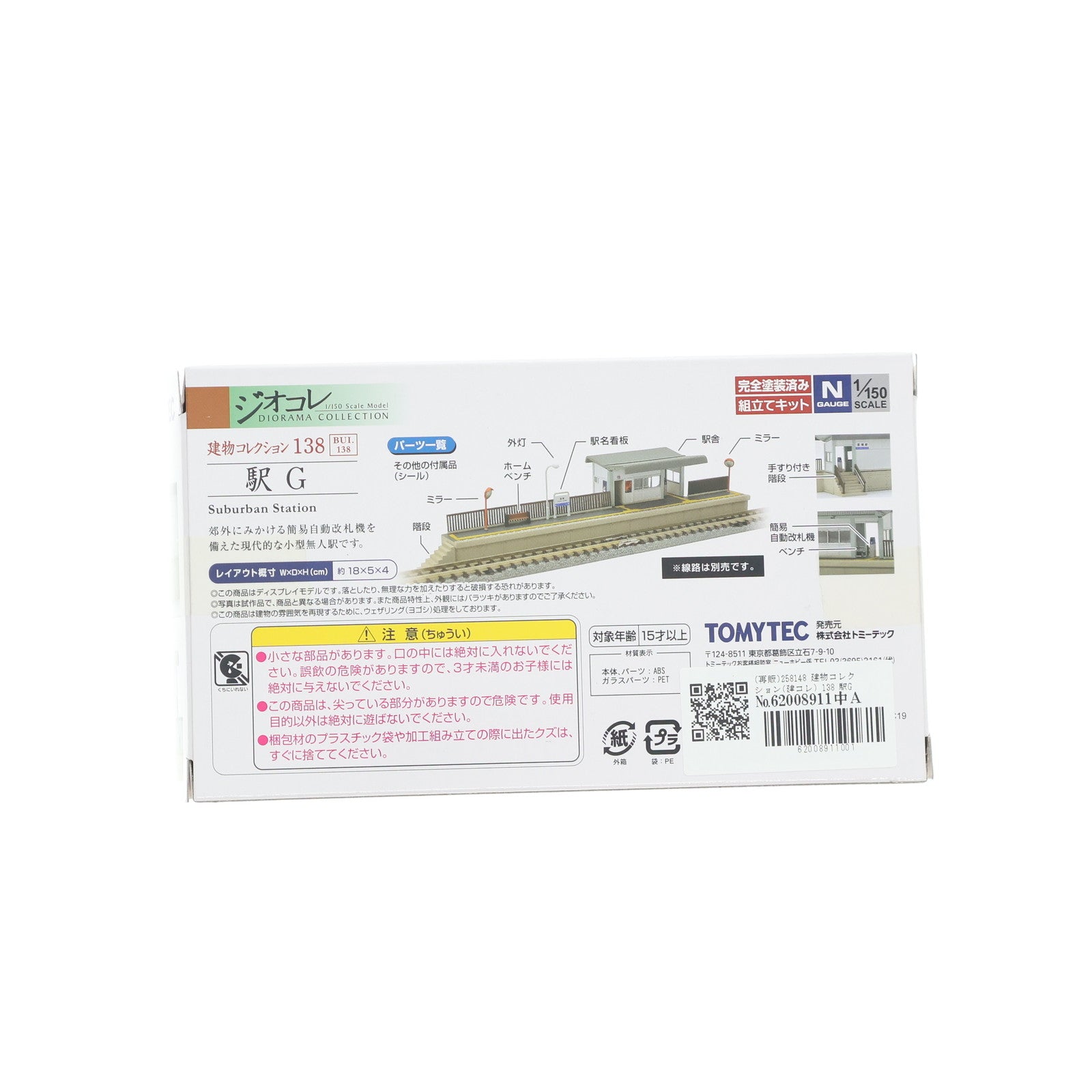 【中古即納】[RWM] (再販) 258148 建物コレクション(建コレ) 138 駅G Nゲージ 鉄道模型 TOMYTEC(トミーテック)(20150328)