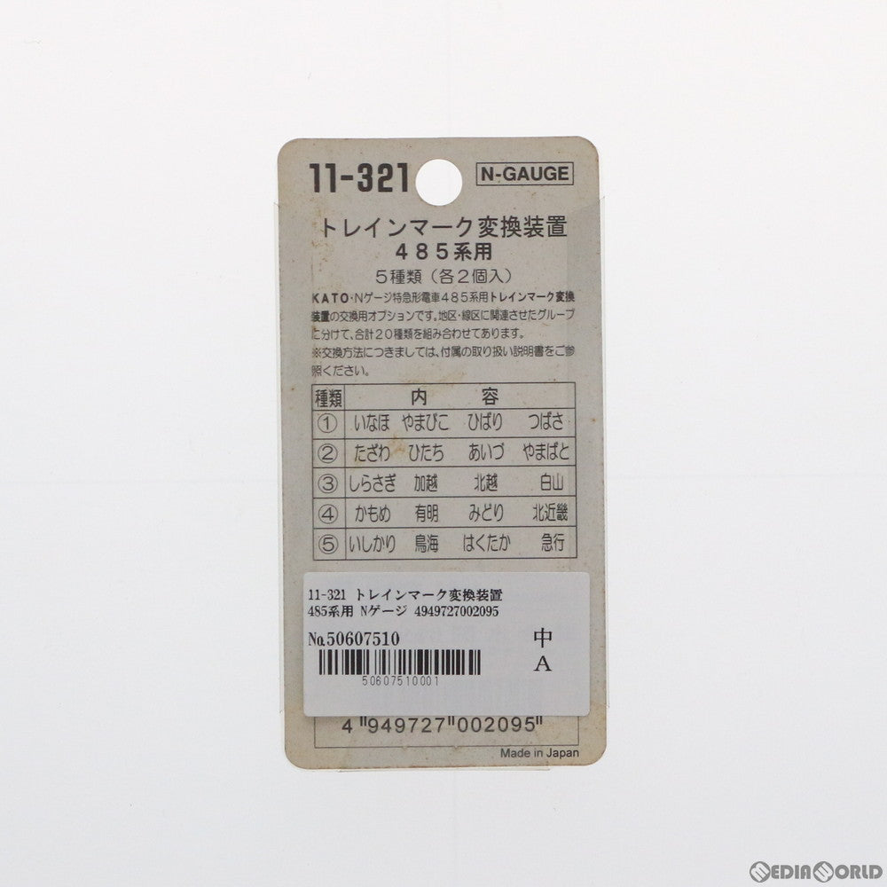 【中古即納】[RWM] 11-321 トレインマーク変換装置 485系用 Nゲージ 鉄道模型 KATO(カトー) (20091031)