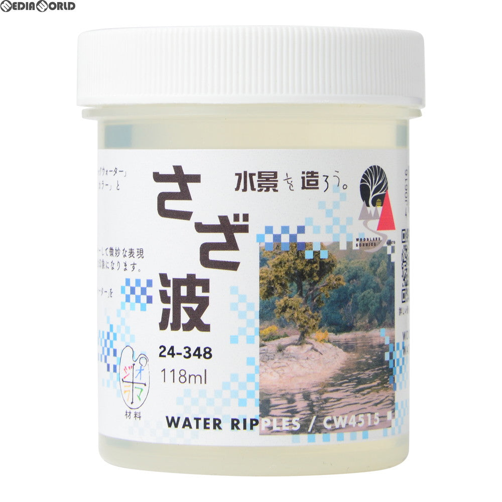 【新品】【お取り寄せ】[RWM] 24-348 ウォーターシステム さざ波(118ml) 鉄道模型 KATO(カトー)/WOODLAND SCENICS(ウッドランドシーニックス)(20180408)