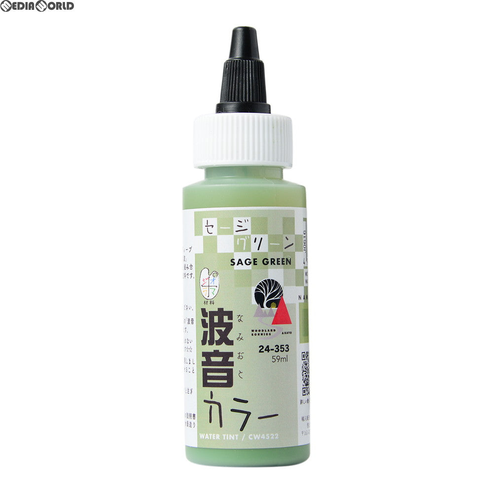 【新品】【お取り寄せ】[RWM] 24-353 ウォーターシステム 波音カラー セージグリーン(59ml) 鉄道模型 KATO(カトー)/WOODLAND SCENICS(ウッドランドシーニックス)(20180318)