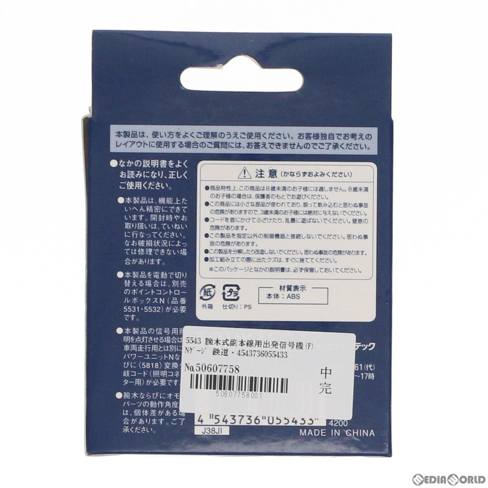 【新品】【お取り寄せ】[RWM] 5543 腕木式副本線用出発信号機(F) Nゲージ 鉄道模型 TOMIX(トミックス)(20091231)