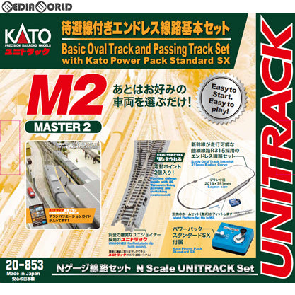【新品】【お取り寄せ】[RWM] 20-853 UNITRACK(ユニトラック) 待避線付きエンドレス 基本セットマスター2 Nゲージ 鉄道模型 KATO(カトー)(20190516)